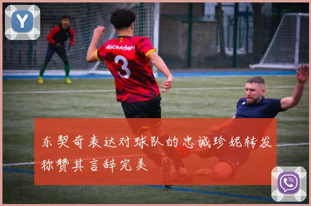 东契奇表达对球队的忠诚珍妮转发称赞其言辞完美