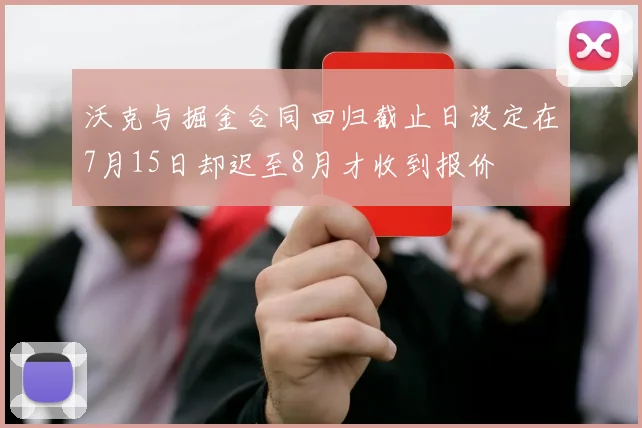 沃克与掘金合同回归截止日设定在7月15日却迟至8月才收到报价
