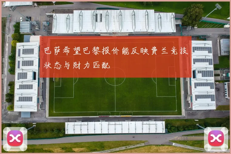 巴萨希望巴黎报价能反映费兰竞技状态与财力匹配