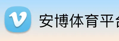 安博体育平台app下载 Logo